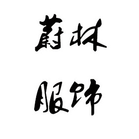 牡丹江毛衣